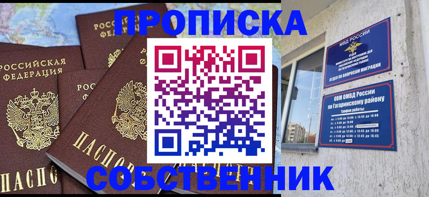прописка от собственника в Гусеве